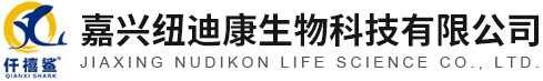 嘉兴纽迪康生物科技有限公司